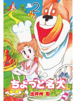 cover image of ちょっと名犬　2